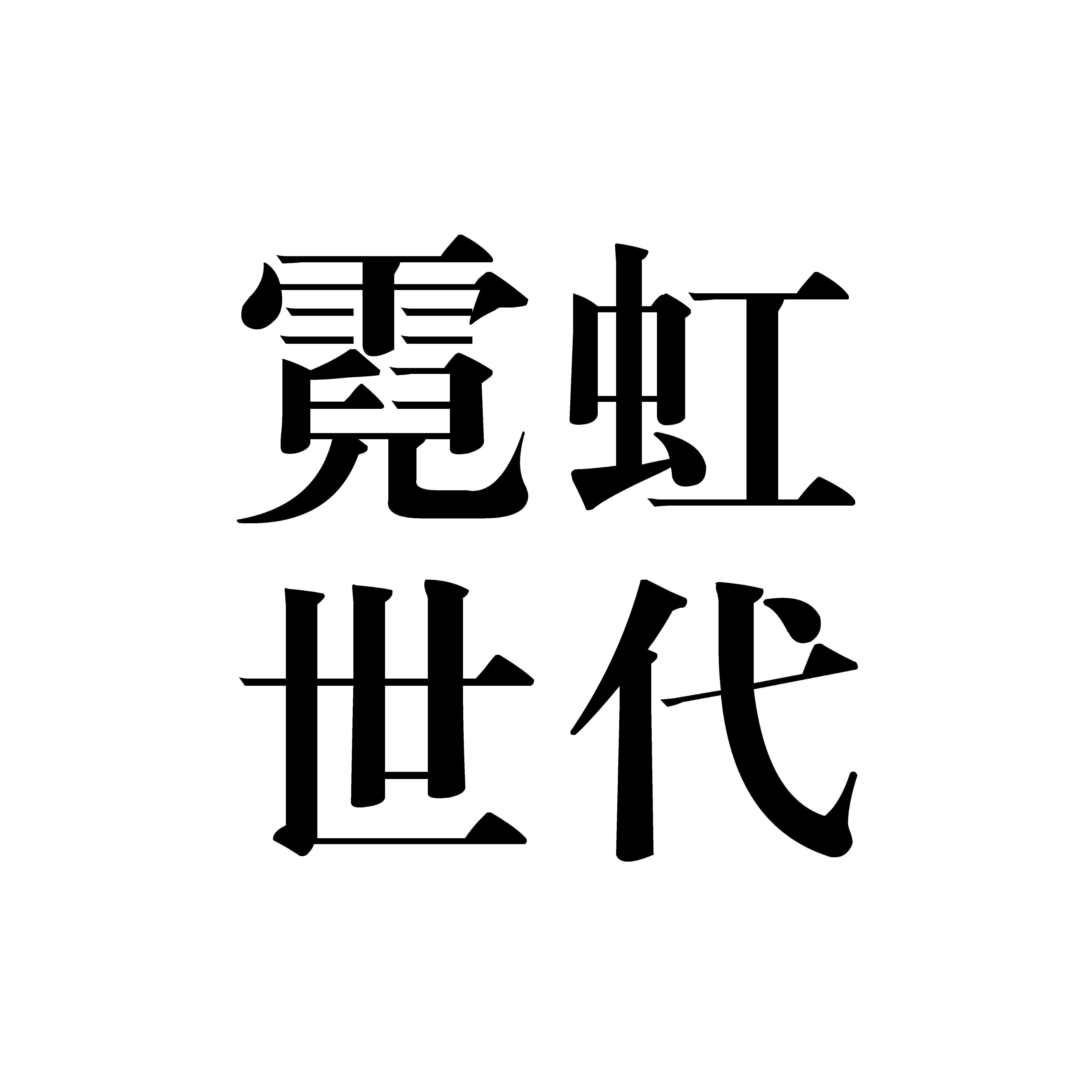 霓虹世代