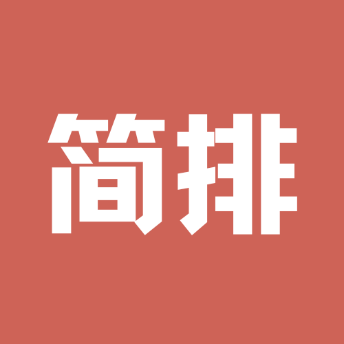 简排