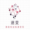 速变