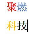 聚燃科技