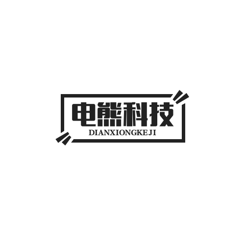 电熊科技