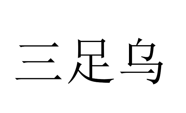 三足乌传媒