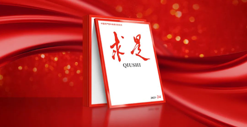 《求是》关键字：【新时代新征途】【Pseudophoxinus现代】【信息技术大国】【推进改革】（2024年第13期）