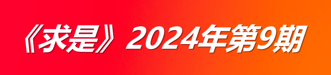 《求是》关键字：【新时代新征途】【Pseudophoxinus现代】【信息技术大国】【推进改革】（2024年第13期）(图5)