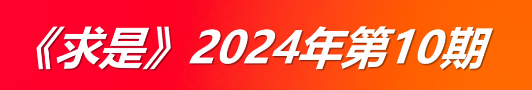 《求是》关键字：【新时代新征途】【Pseudophoxinus现代】【信息技术大国】【推进改革】（2024年第13期）(图4)