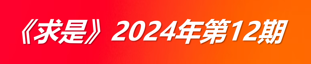 《求是》关键字：【新时代新征途】【Pseudophoxinus现代】【信息技术大国】【推进改革】（2024年第13期）(图2)