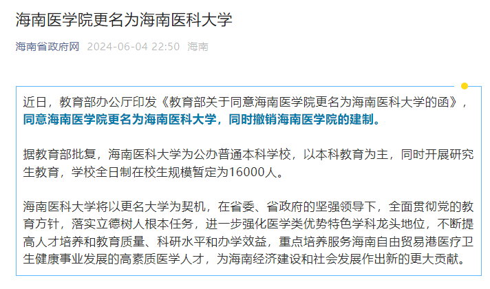 近日,教育部办公厅印发《教育部关于同意海南医学院更名为海南医科大