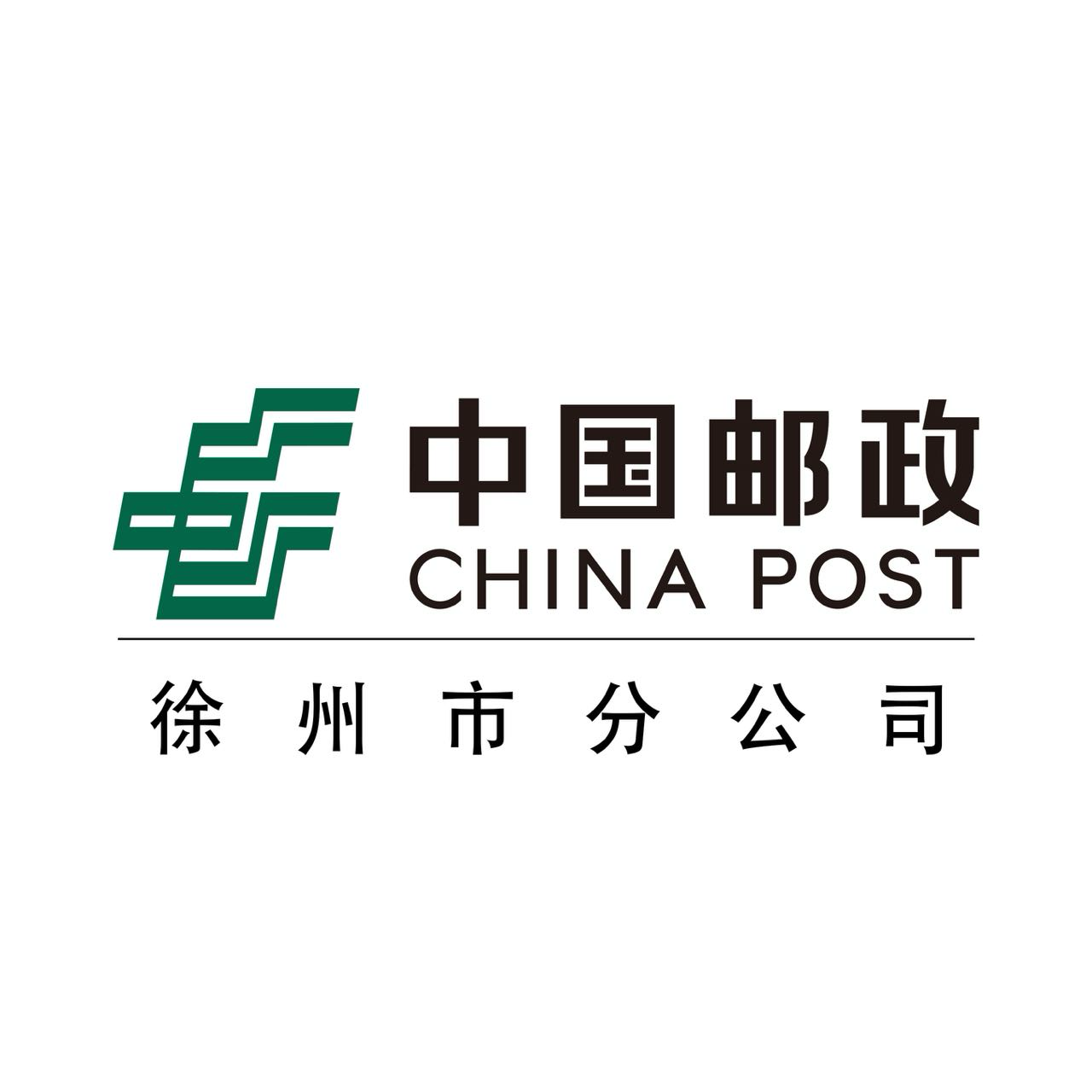 中国邮政徐州市邮政