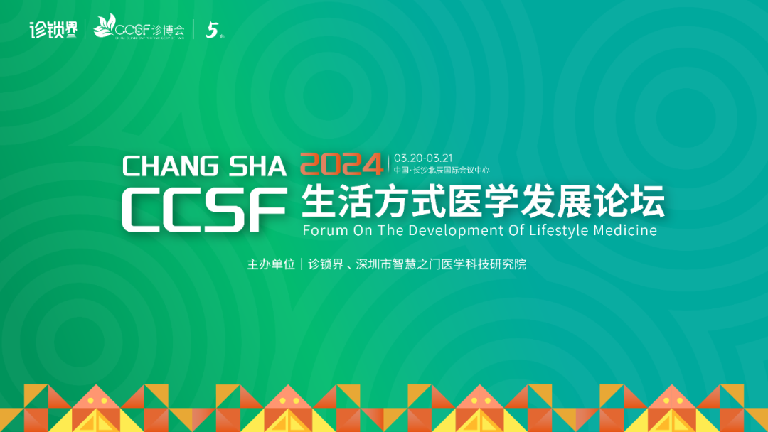 国际视角+国内实践，2024生活方式医学发展论坛即将开幕！