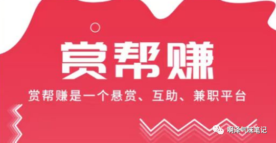 赏帮赚非正规挣钱赏金网络平台 陈晓东小学生本业挣钱网络平台 赏帮赚是不是挣钱呢？Jarnisy详解！(图2)