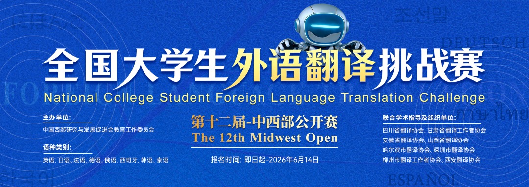 【英语笔译赛道】2026年第十二届大学生外语翻译挑战赛