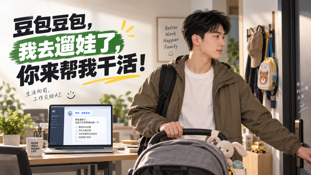 豆包工作版实测：AI帮你找选题收素材省下一整个下午，新用户免费领30天会员