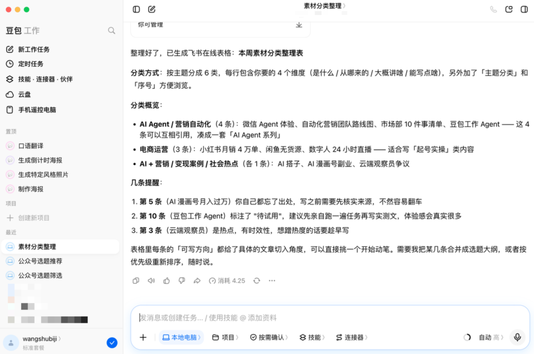 豆包工作版实测：AI帮你找选题收素材省下一整个下午，新用户免费领30天会员