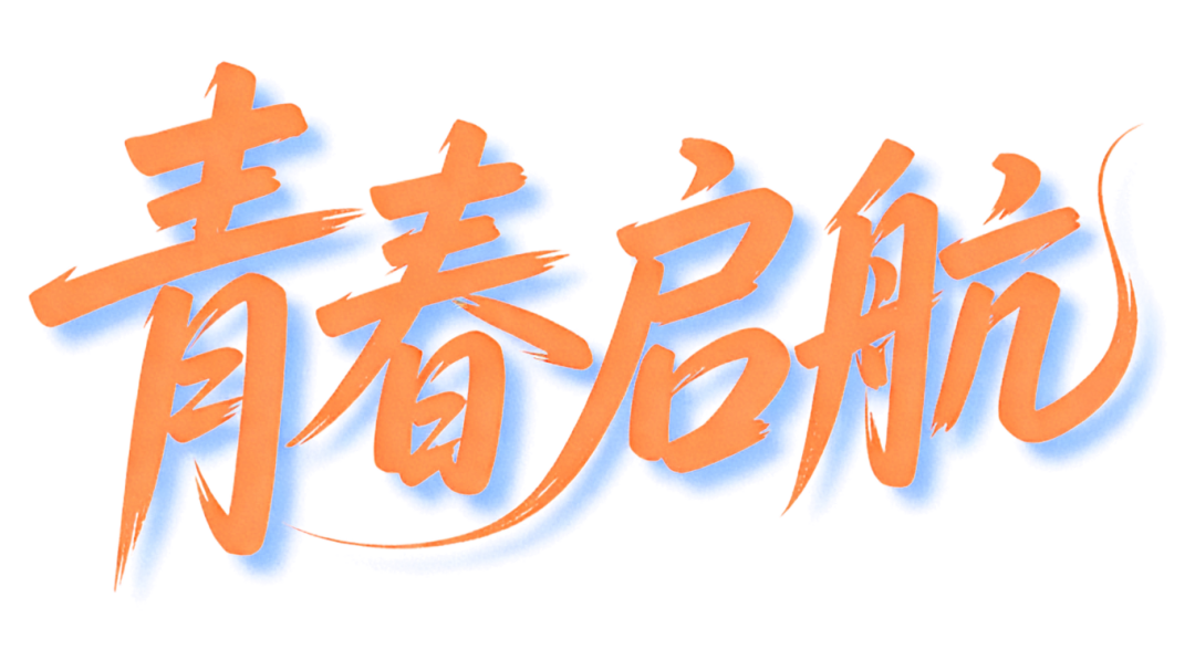 青春启航