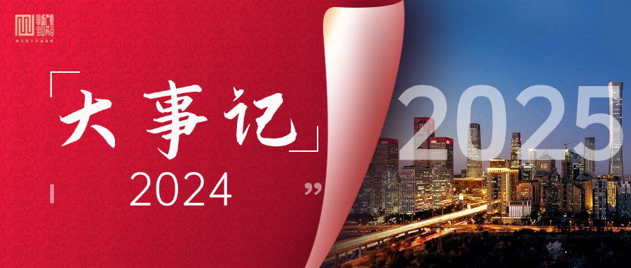 2024大事记.png