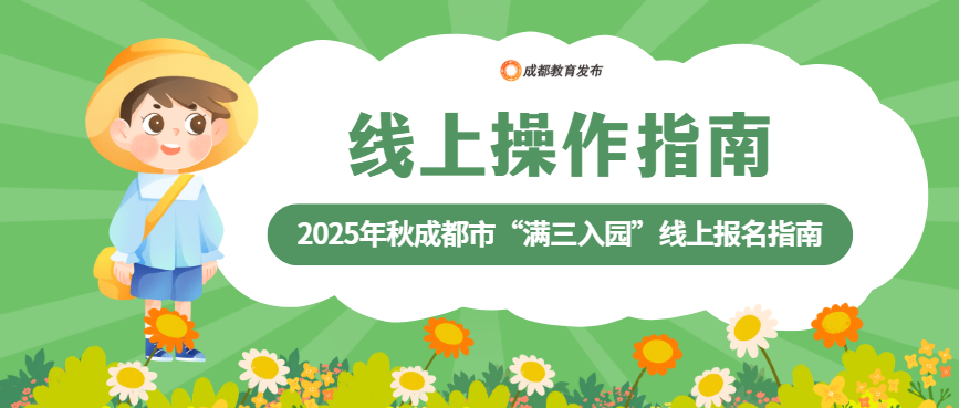 成都市教育局：无户籍限制，满三岁即可入园插图6