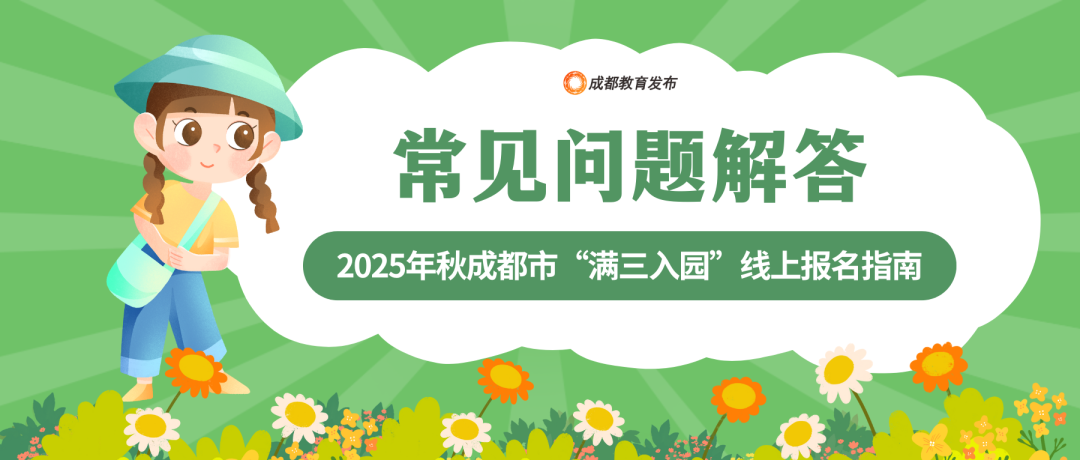 成都市教育局：无户籍限制，满三岁即可入园插图23