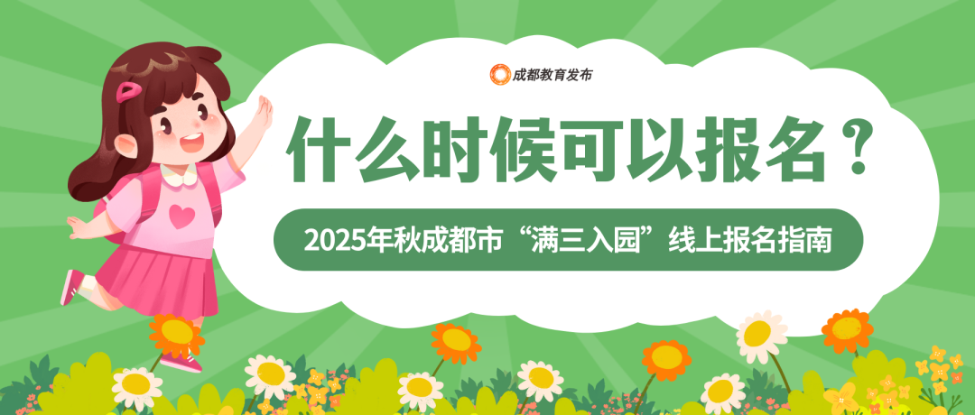 成都市教育局：无户籍限制，满三岁即可入园插图3