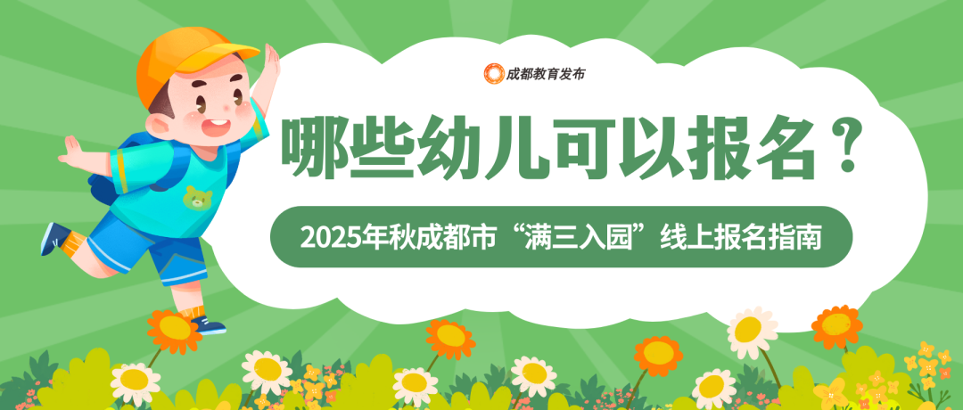 成都市教育局：无户籍限制，满三岁即可入园插图