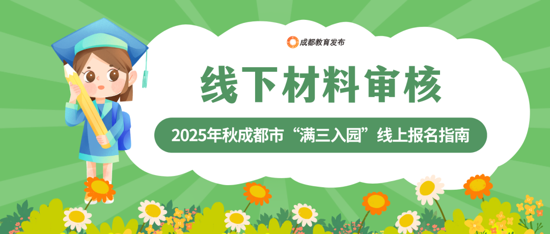 成都市教育局：无户籍限制，满三岁即可入园插图20