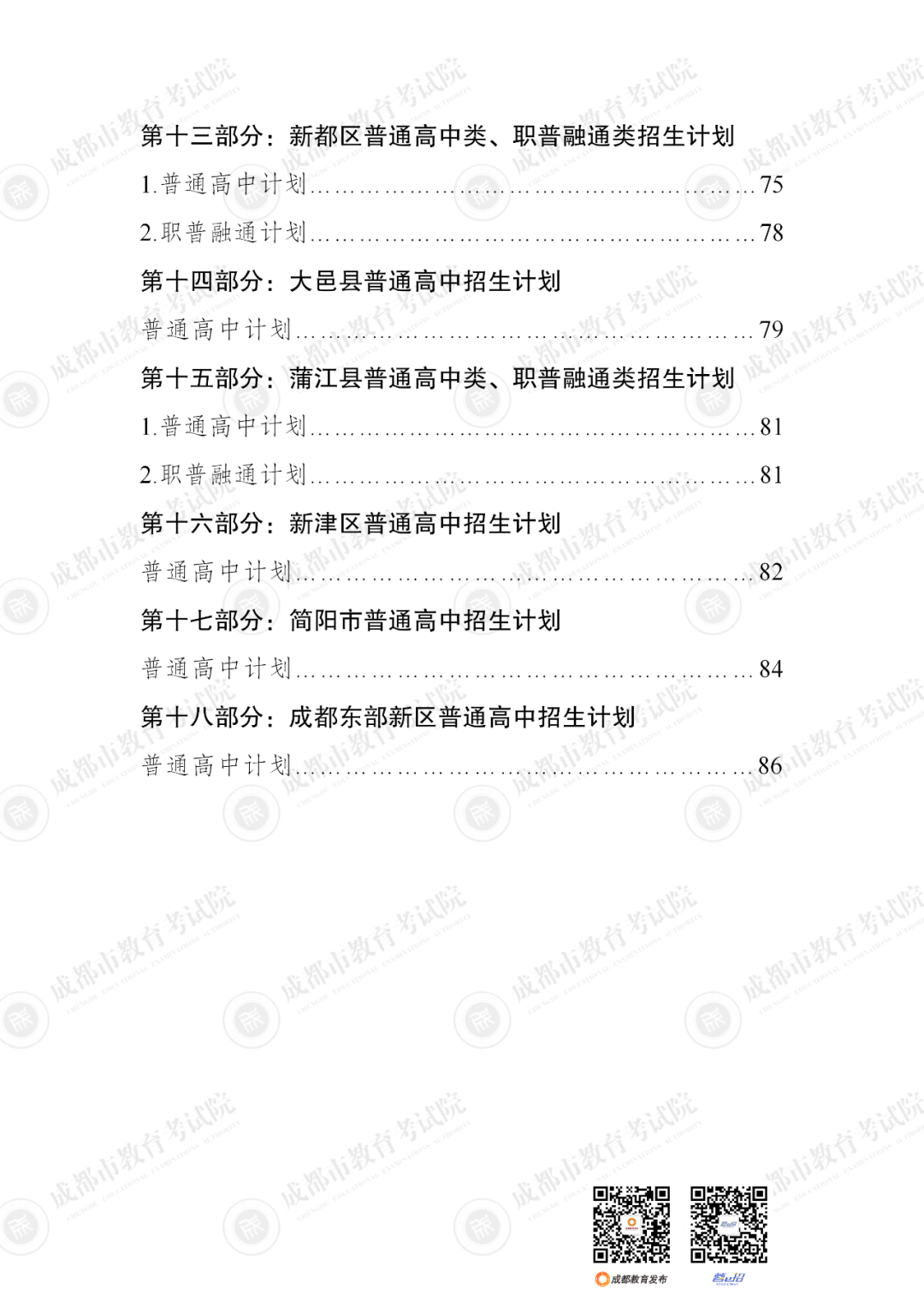 扩招6710人！2025年成都市普通高中招生计划公布插图6