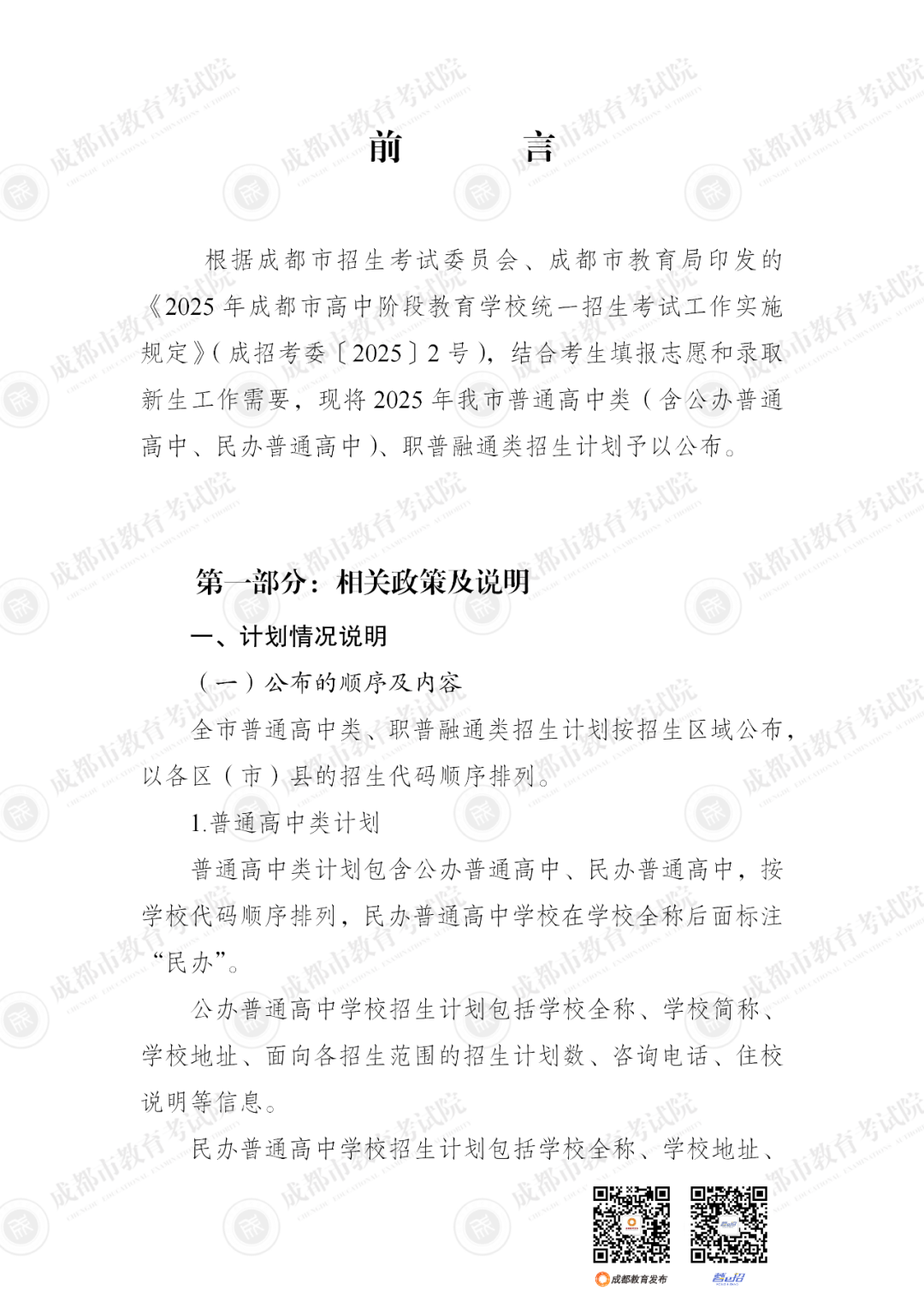 扩招6710人！2025年成都市普通高中招生计划公布插图7