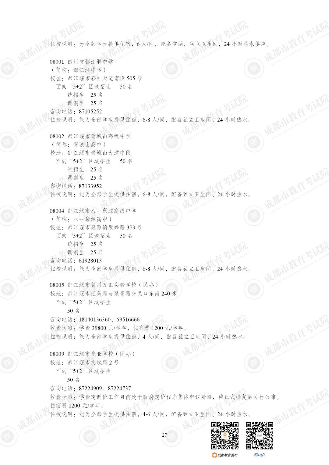 扩招6710人！2025年成都市普通高中招生计划公布插图40