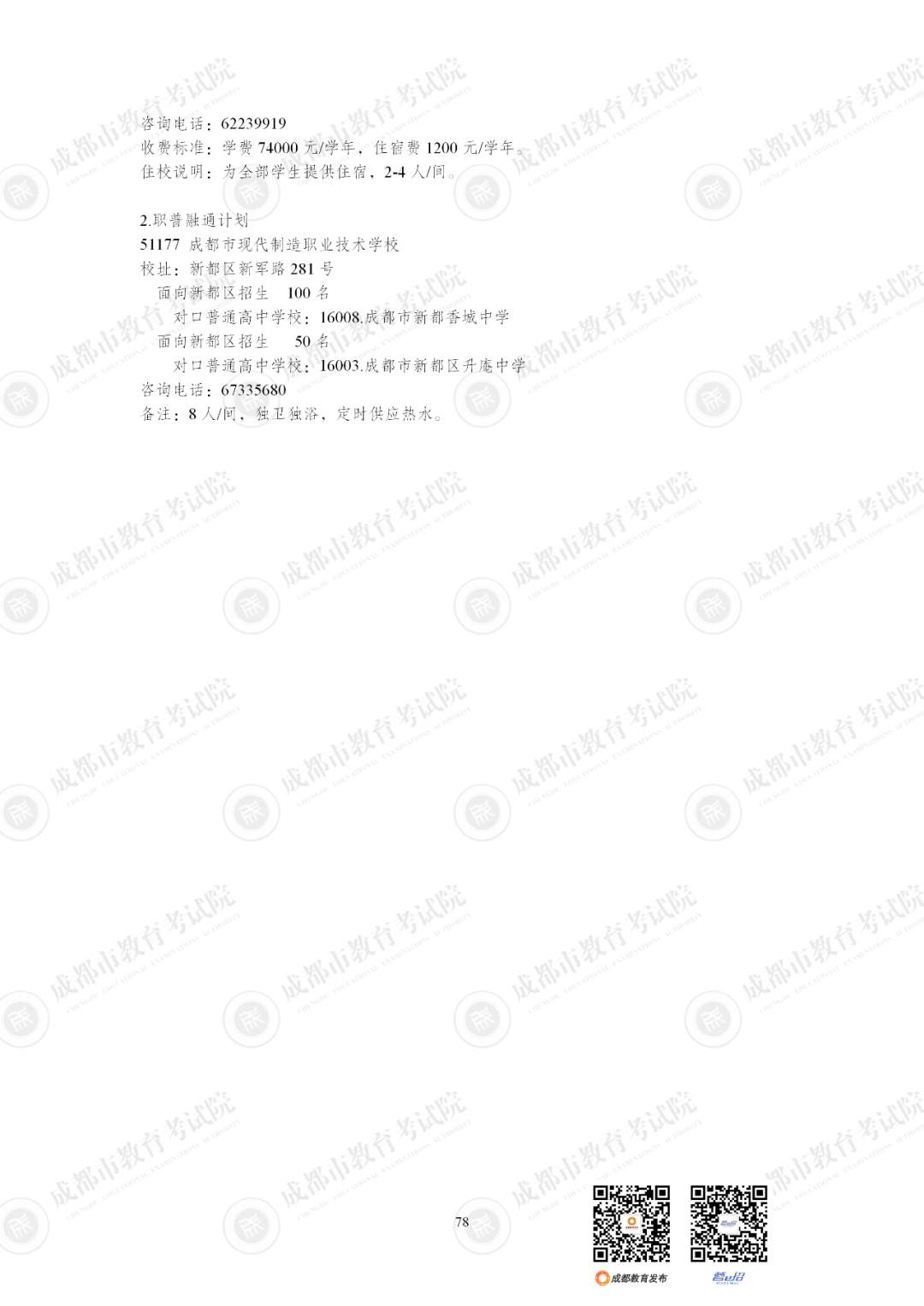 扩招6710人！2025年成都市普通高中招生计划公布插图91