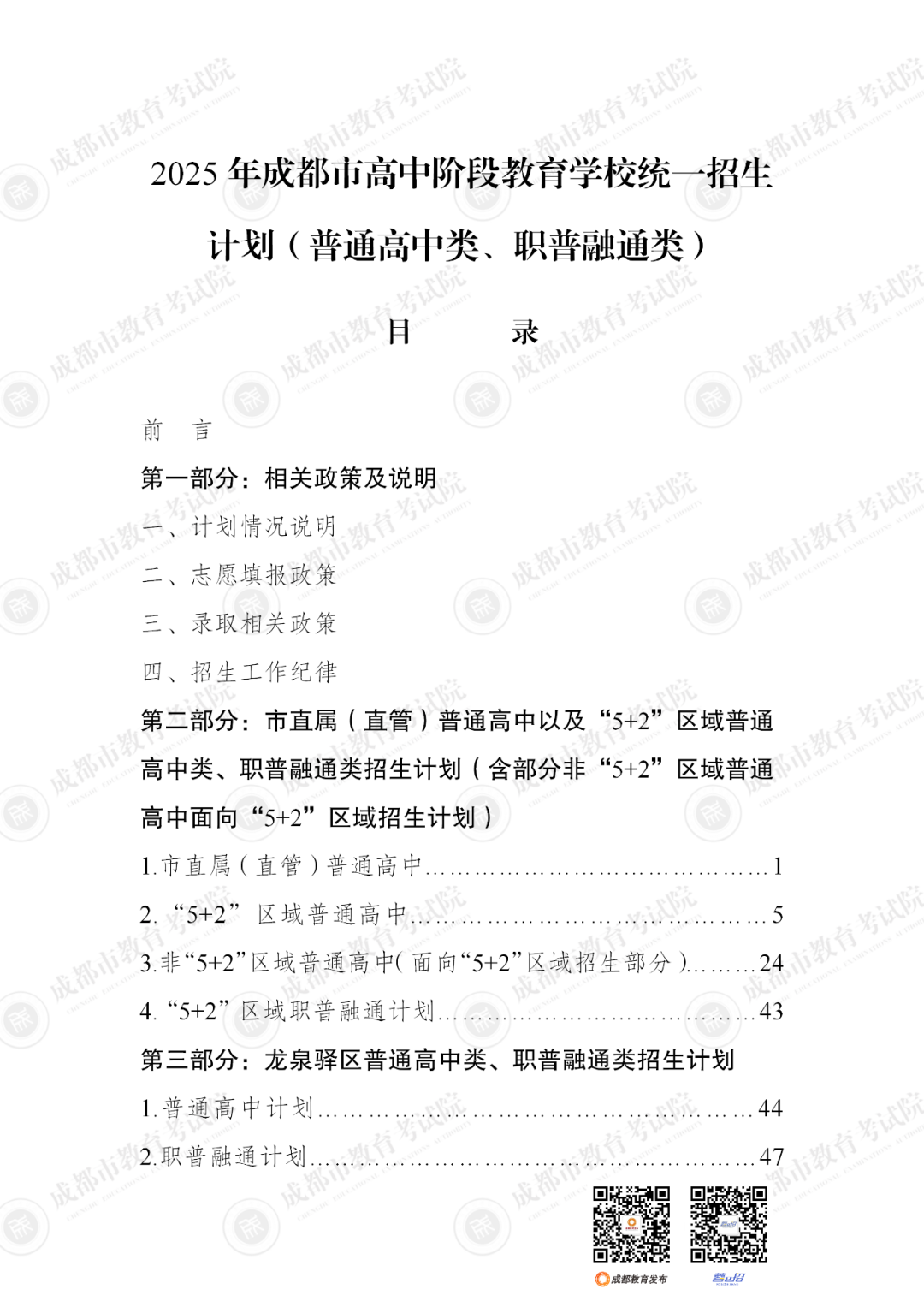 扩招6710人！2025年成都市普通高中招生计划公布插图4