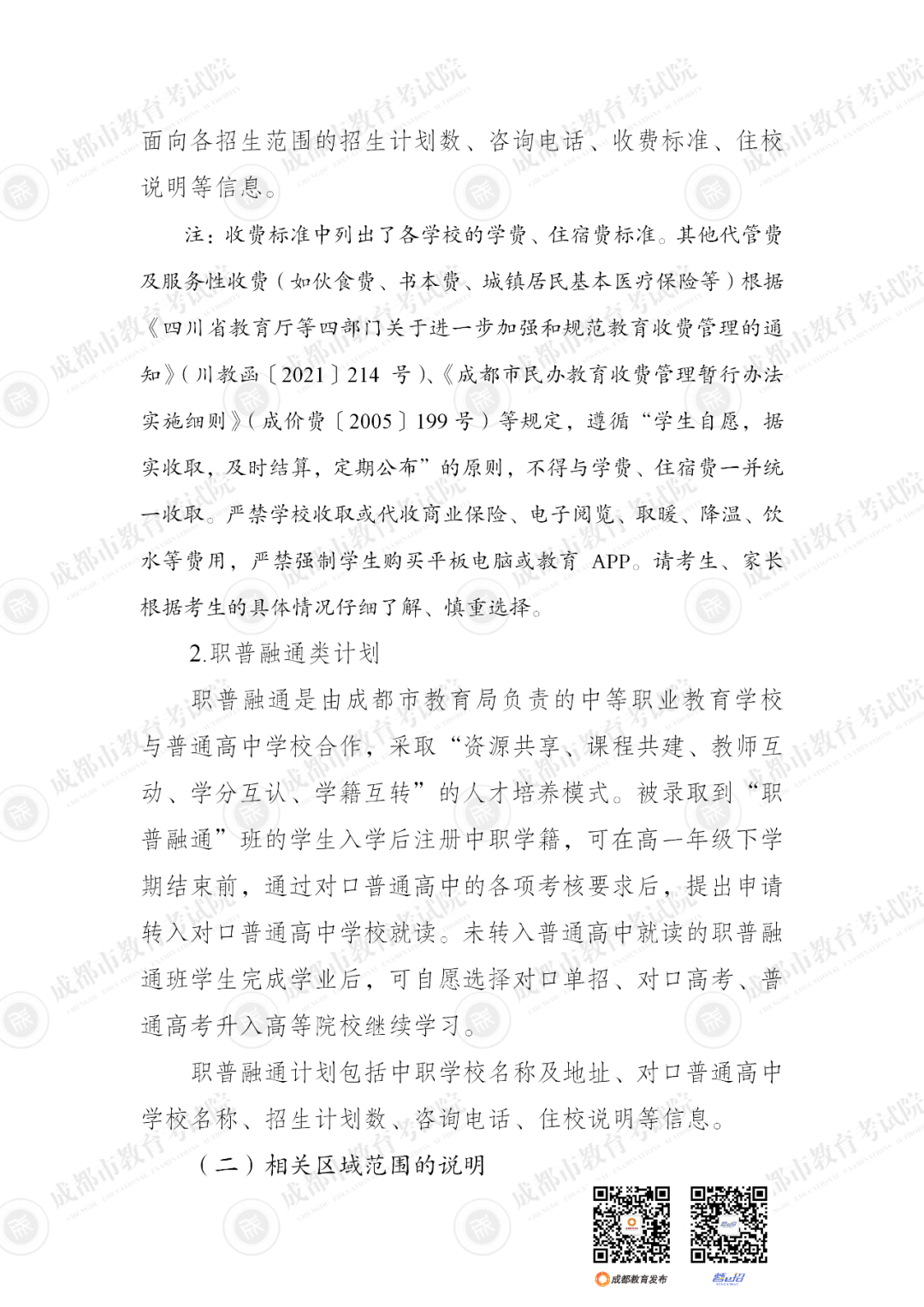 扩招6710人！2025年成都市普通高中招生计划公布插图8