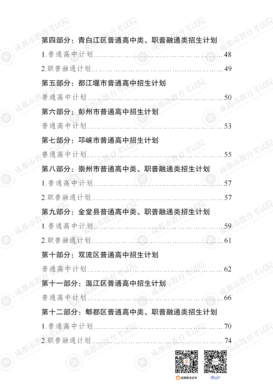 扩招6710人！2025年成都市普通高中招生计划公布插图5