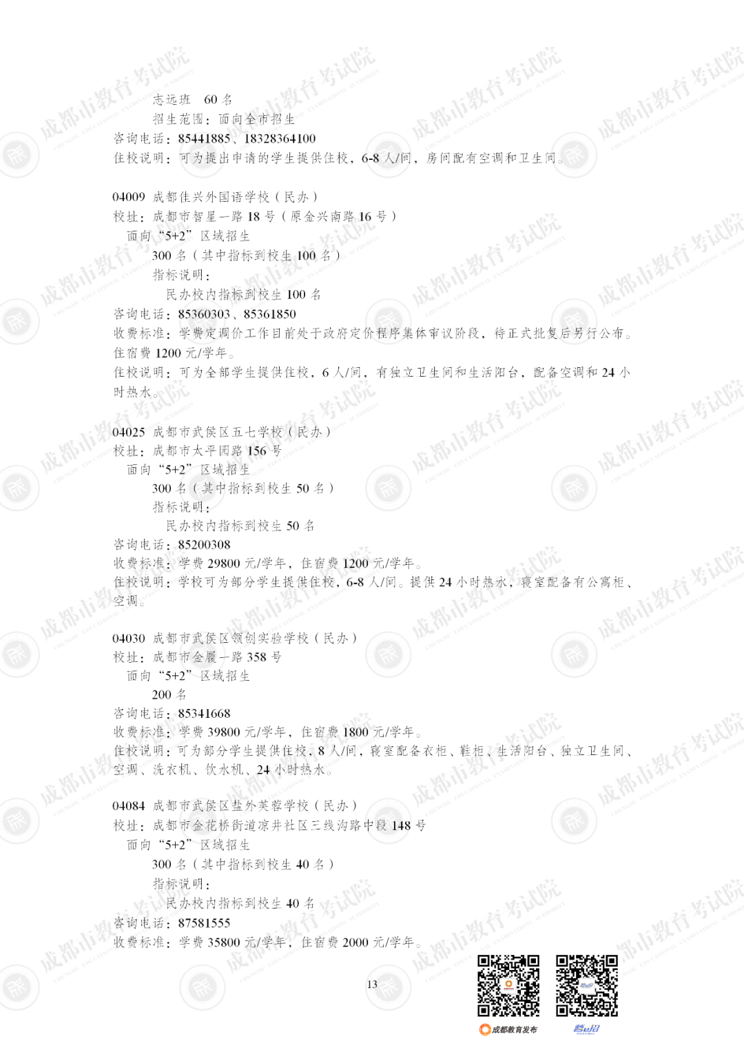 扩招6710人！2025年成都市普通高中招生计划公布插图26