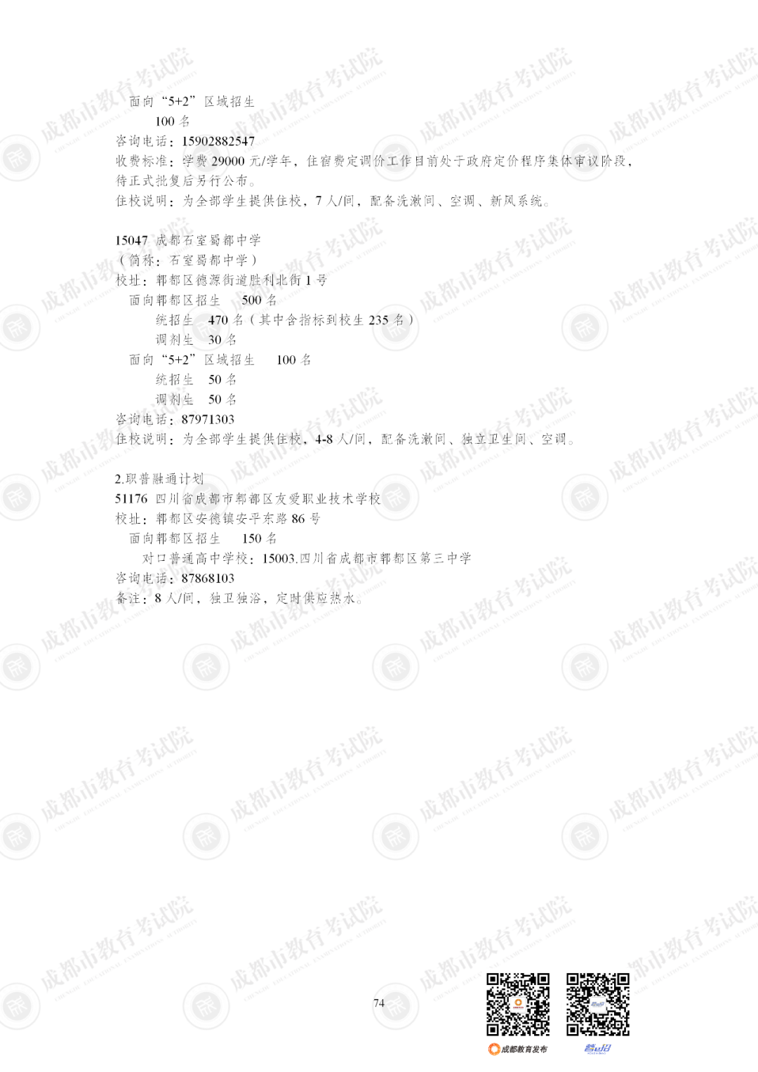 扩招6710人！2025年成都市普通高中招生计划公布插图87