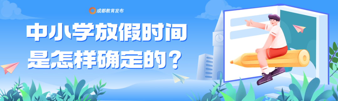 成都市中小学明年寒暑假时间发布插图3