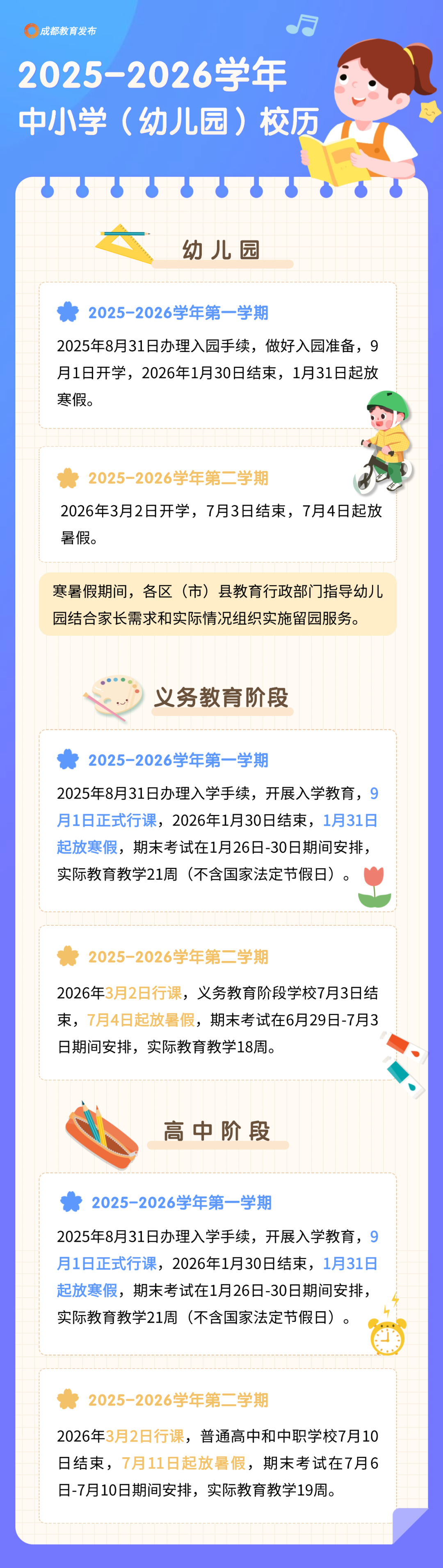 成都市中小学明年寒暑假时间发布插图