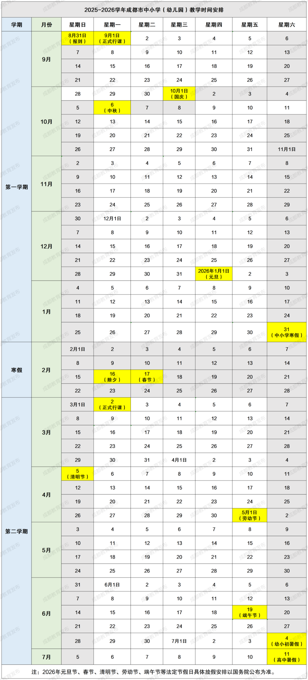 成都市中小学明年寒暑假时间发布插图2