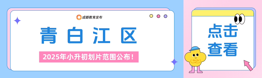 2025年成都小升初划片范围公布！插图10