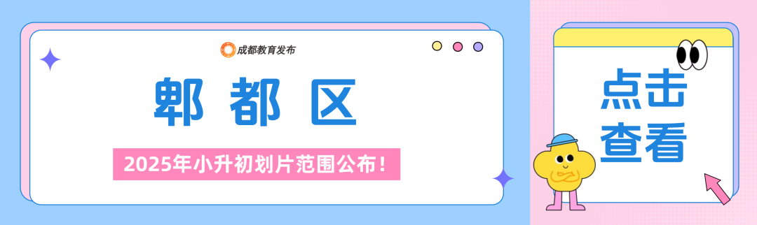 2025年成都小升初划片范围公布！插图14