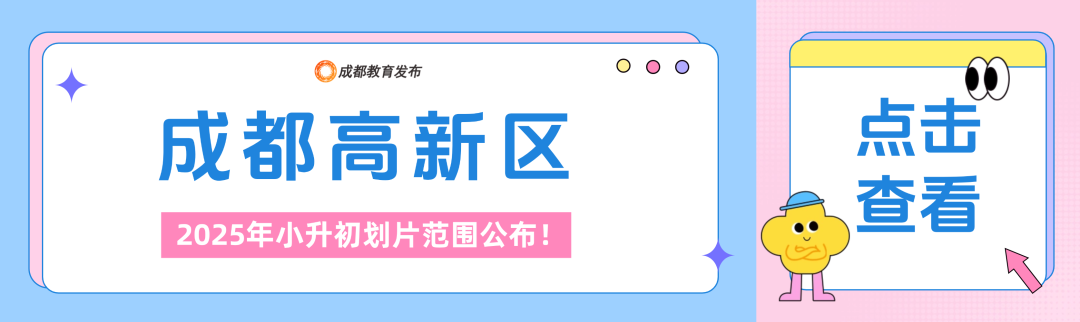 2025年成都小升初划片范围公布！插图3