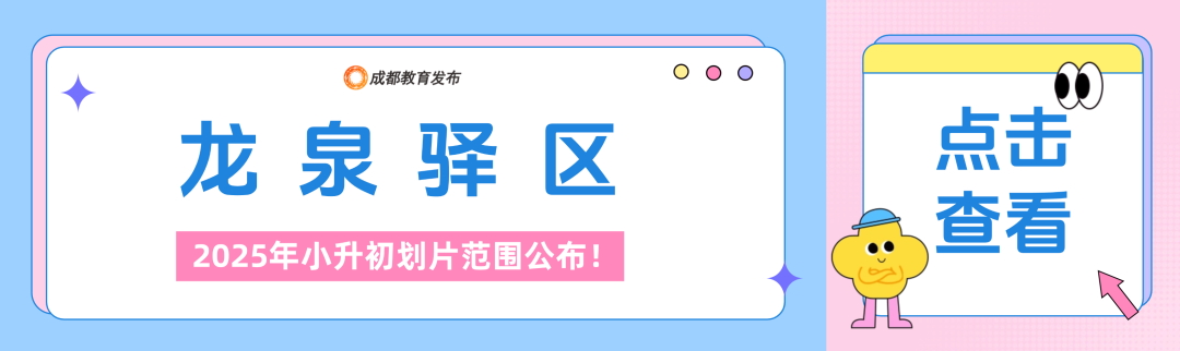 2025年成都小升初划片范围公布！插图9