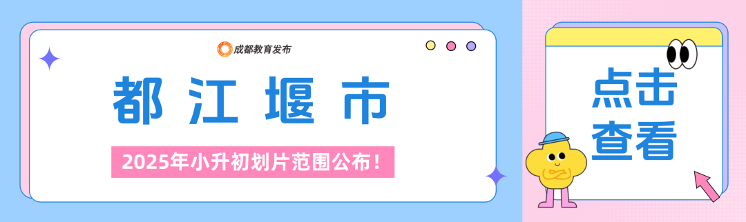 2025年成都小升初划片范围公布！插图17