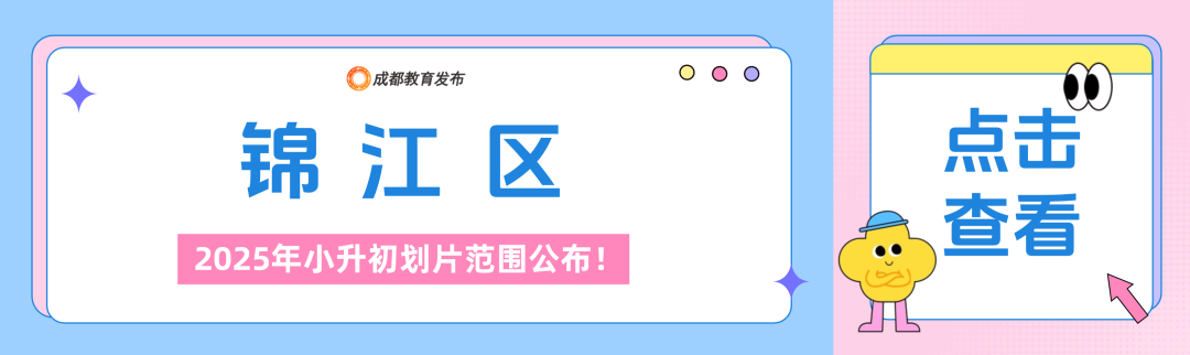 2025年成都小升初划片范围公布！插图4