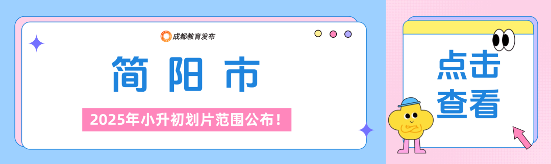 2025年成都小升初划片范围公布！插图16