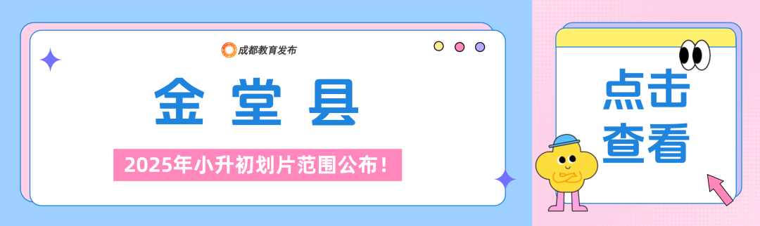 2025年成都小升初划片范围公布！插图21