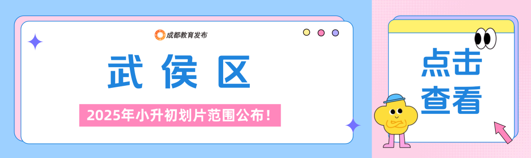 2025年成都小升初划片范围公布！插图7