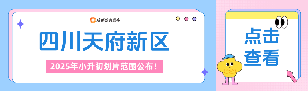 2025年成都小升初划片范围公布！插图1