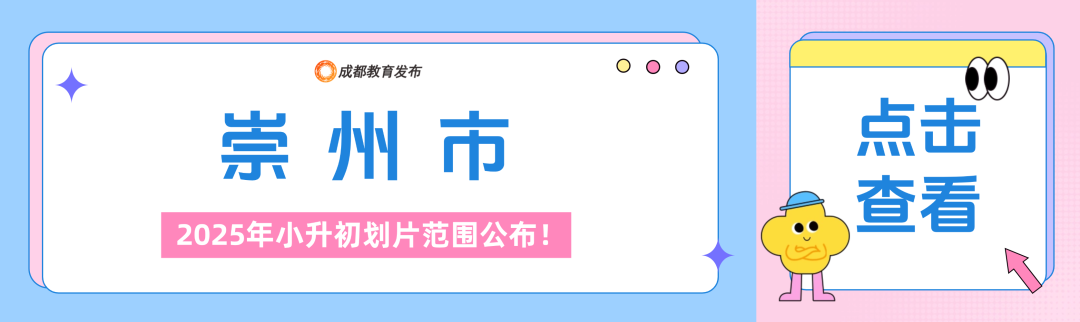 2025年成都小升初划片范围公布！插图20