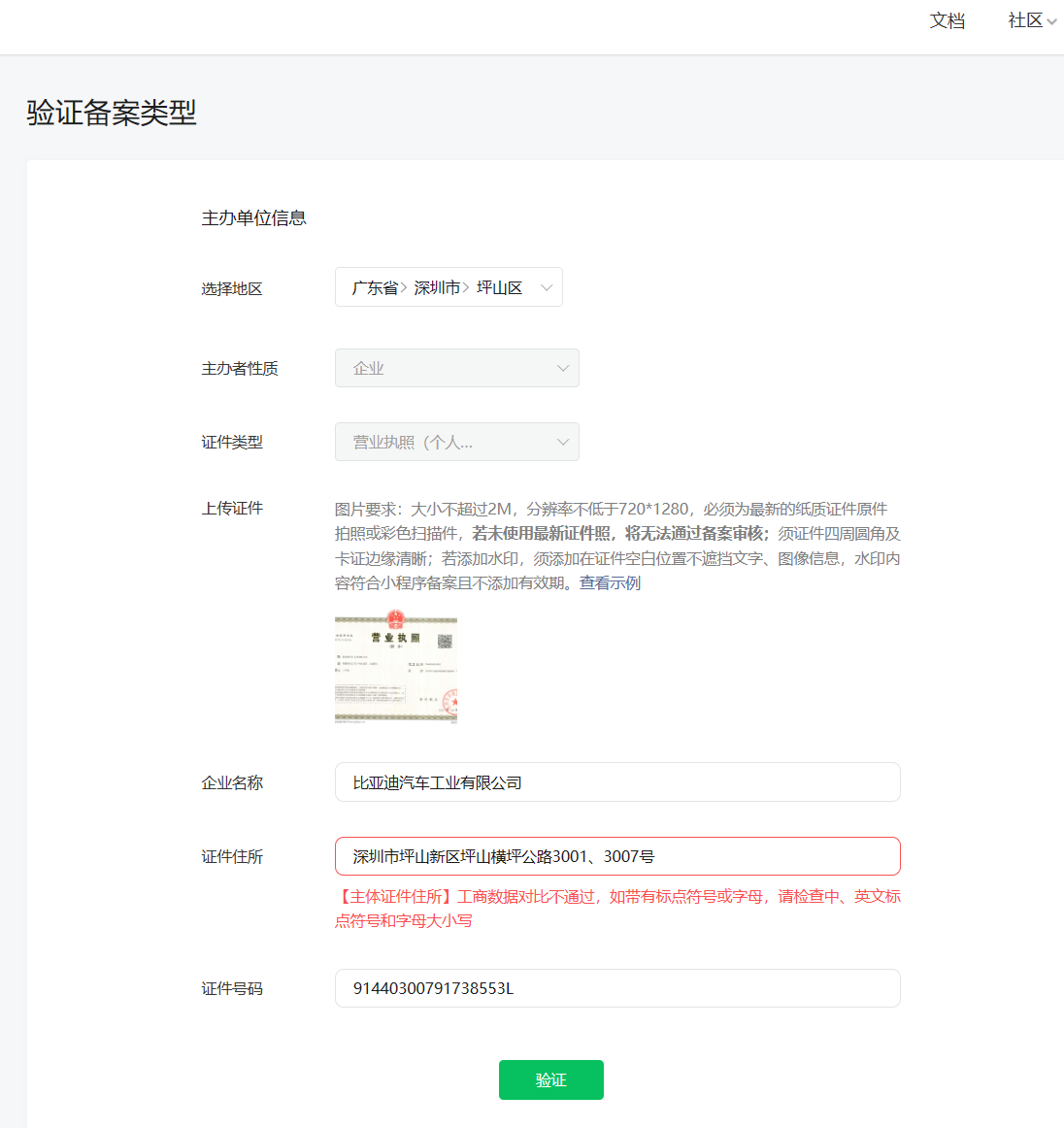 主体证件住所工商数据对比不通过如带有标点符号或字母请检查中英文