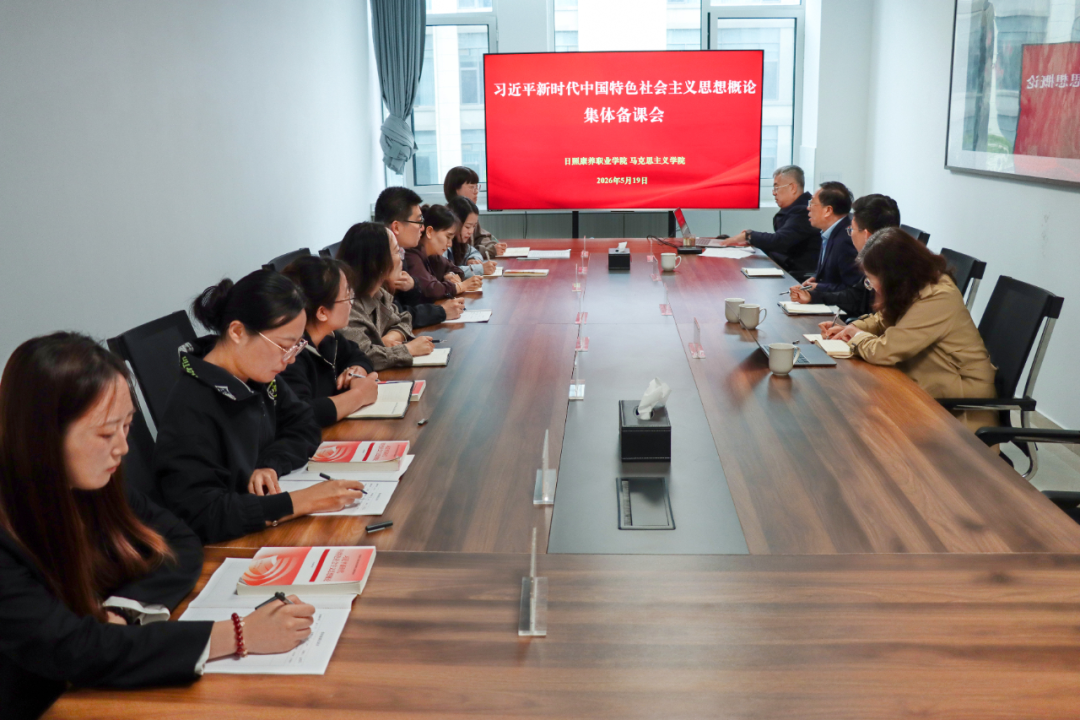 我校举行《习近平新时代中国特色社会主义思想概论》课程集体备课会