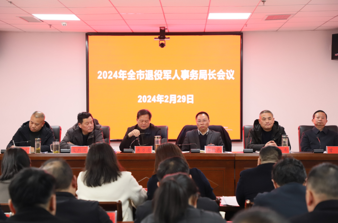 2024年全市退役军人事务局长会议召开